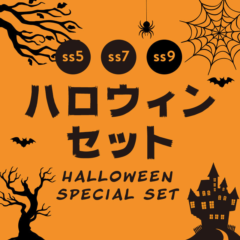 ハロウィン4カラーセットpart2(ライトシャム,サンフラワー,ブラック