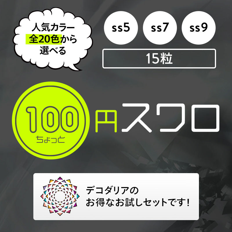 激安!100円ちょっとスワロ15粒入り☆ss7☆[クリスタルカラー・シマー系