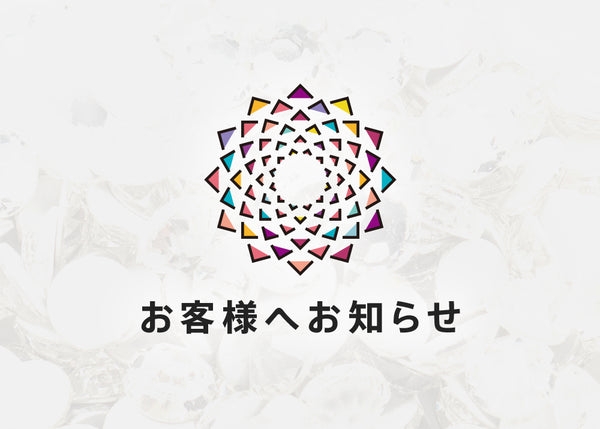 配送先住所のご登録について＊お願い＊