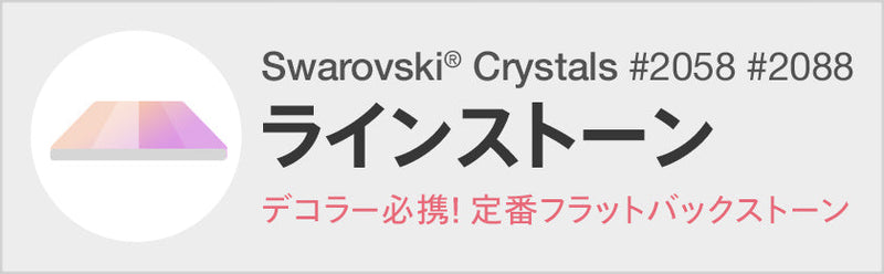 ラインストーン・スワロフスキーの品揃え日本最大級 デコダリア