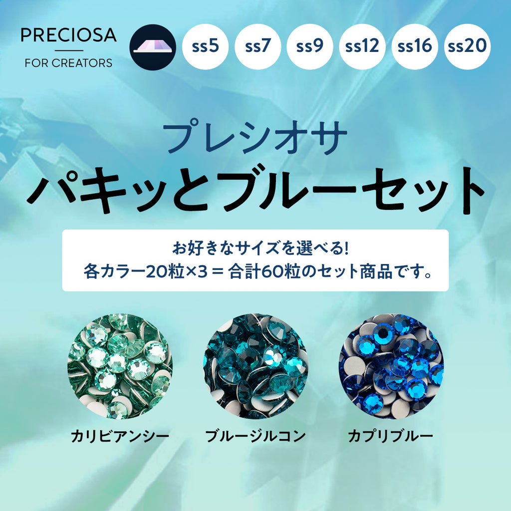プレシオサ お得なカラーセット パキッとブルー- 2-ラインストーン・スワロフスキーの品揃え日本最大級 デコダリア
