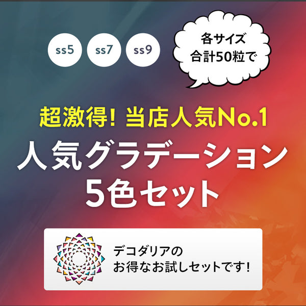 人気カラーグラデーションお試しスワロフスキー 5色セット!- 2-ライン