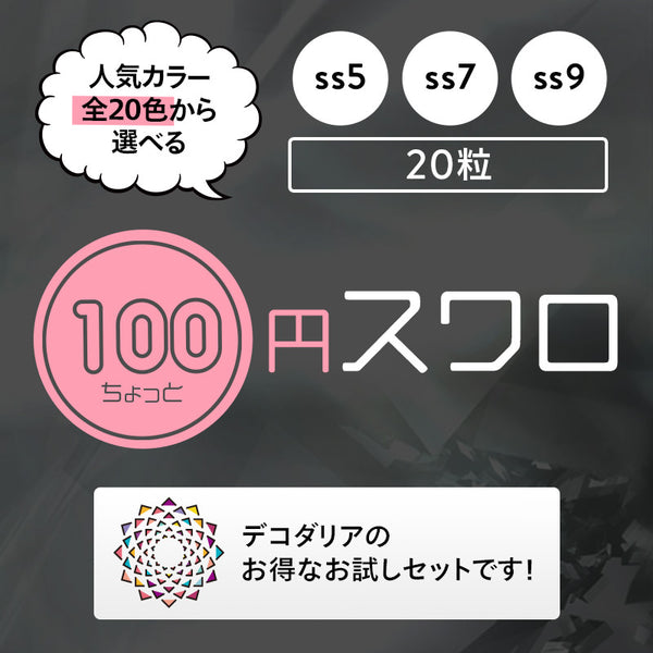 激安!100円ちょっとスワロ20粒入り☆ss9☆[カラー系全20色]即日発送