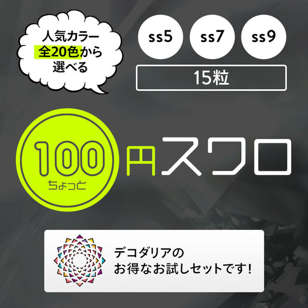 激安!100円ちょっとスワロ15粒入り☆ss9☆[クリスタルカラー・シマー系 